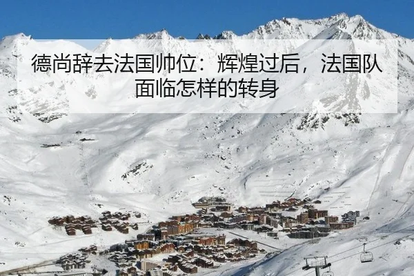 de-shang-ci-qu-fa-guo-shuai-wei-hui-huang-guo-hou-fa-guo-dui-mian-lin-zen-yang-de-zhuan-shen-2-653.jpg