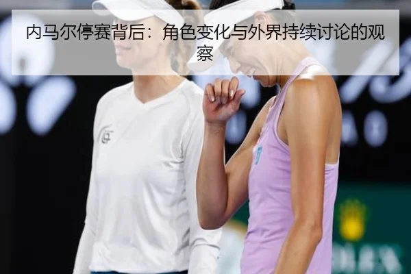 nei-ma-er-ting-sai-bei-hou-jue-se-bian-hua-yu-wai-jie-chi-xu-tao-lun-de-guan-cha-2-619.jpg